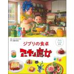 スタジオジブリ 子どもりょうり絵本 ジブリの食卓 アーヤと魔女 Book