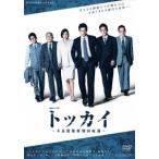 連続ドラマW トッカイ 〜不良債権特別回収部〜 DVD-BOX DVD