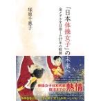 塚原千恵子 「日本体操女子」の未来へ 金