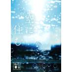空に住む （講談社文庫 お132－1） 小竹正人／〔著〕 講談社文庫の