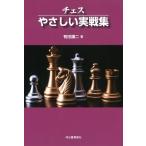 有田謙二 チェス やさしい実戦集 Book