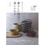 古木明美 紙バンドでつくる暮らしに役立つ美しいかご Book