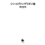 藤田直哉 シン・エヴァンゲリオン論 Book