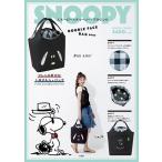 SNOOPY スヌーピーとチャーリー・ブラウンのDOUBLE FACE BAG BOOK Book