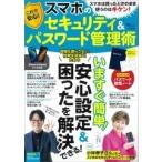 これで安心! スマホのセキュリティ&amp;パスワード管理術 Mook