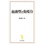 藤田紘一郎 血液型と免疫力 Book