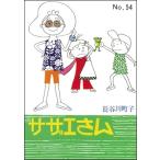 長谷川町子 サザエさん 54 COMIC