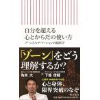 下條信輔 自分を超える心とからだの使い方 ゾーンとモチベーションの脳科学 Book