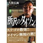 久保広海 所沢のタイソン Book