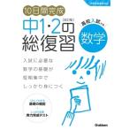 学研プラス 10日間完成 中1・2の総復習 数学 改訂版 Book