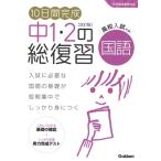 学研プラス 10日間完成 中1・2の総復習 国語 改訂版 Book