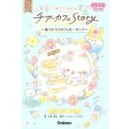 吉川愛歩 こねこのコットン チアーカフェストーリー〜ありがとうのクッキーサンド〜 Book