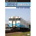 鉄道アーカイブシリーズ74 JR四国の車両たち 予讃・土讃・高徳線篇 予讃線(国分〜鴨川)・土讃線(善通寺〜繋藤)・高徳 DVD