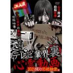 テレビ業界 裏 心霊動画 2021お蔵入り恐怖映像編 心霊検証 投稿映像 DVD