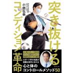 小林弘幸 突き抜けるコンディション革命 Book