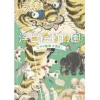 太田記念美術館 浮世絵動物園 江戸の動物大集合! Book