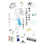 いとうあさこ あぁ、だから一人はいやなんだ。 Book