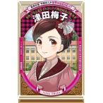 RICCA 学習まんが 世界の伝記NEXT 津田梅子 Book
