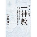 佐藤賢一 よくわかる一神教 ユダヤ教、キリスト教、イスラム教から世界史をみる Book