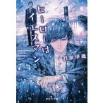 羽泉伊織 ヒーローはイエスマン Book