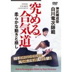 白川竜次 白川竜次師範 究める!合気道 柔らかな動きと崩し DVD