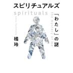 橘玲 スピリチュアルズ 「わたし」の謎 Book