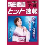 新曲歌謡ヒット速報Vol.172 Book