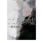 Yahoo! Yahoo!ショッピング(ヤフー ショッピング)一雫ライオン 二人の嘘 Book
