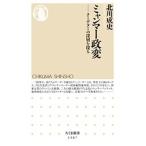 北川成史 ミャンマー政変 クーデターの深層を探る Book