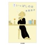 氷室冴子 新版 いっぱしの女 Book