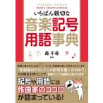 轟千尋 いちばん親切な音楽記号用語事典 Book
