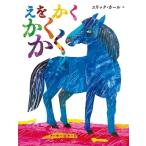 エリック・カール えをかくかくかく Book