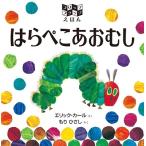 エリック・カール フリップフラップえほん はらぺこあおむし Book