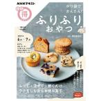 Yahoo! Yahoo!ショッピング(ヤフー ショッピング)稲田多佳子 NHKまる得マガジン ポリ袋でかんたん! ふりふりおやつ Mook