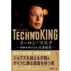 竹内一正 TECHNOKING イーロン・マスク 奇跡を呼び込む光速経営 Book