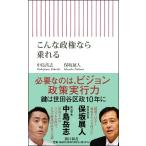 中島岳志 こんな政権なら乗れる Book