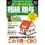 中村麻美 これで安心! いっきにわかる! 相続・贈与 最新版 Mook