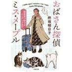 柊坂明日子 おばさん探偵 ミス・メープル 銀座発23時59分シンデレラ急行 Book