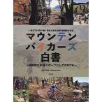 自転車日和編集部 マウンテンバイカーズ白書 Book