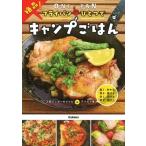 ソトレシピ フライパンひとつで絶品!キャンプごはん Book