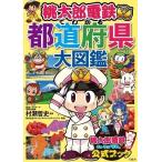村瀬哲史 桃太郎電鉄でわかる都道府県大図鑑 Book