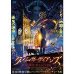 タイム・ガーディアンズ 異界の魔女と時をかける少女 DVD