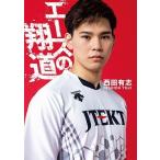 西田有志 エースの翔道 Book