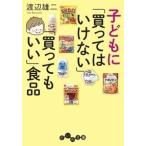 渡辺雄二 子どもに「買ってはいけない」「買ってもいい」食品 Book