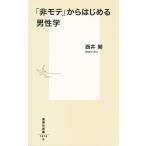 西井開 「非モテ」からはじめる男性学 集英社新書 1076B Book