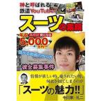 スーツ 神と呼ばれる鉄道YouTuber スーツの素顔 Book