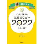 ゲッターズ飯田 ゲッターズ飯田の五星三心占い 2022 金の羅針盤座 Book