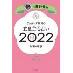 ゲッターズ飯田 ゲッターズ飯田の五星三心占い 2022 銀の羅針盤座 Book