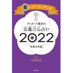 ゲッターズ飯田 ゲッターズ飯田の五星三心占い 2022 金のインディアン座 Book