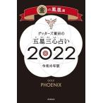 ゲッターズ飯田 ゲッターズ飯田の五星三心占い 2022 金の鳳凰座 Book
